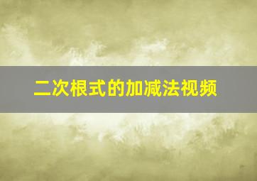 二次根式的加减法视频