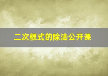 二次根式的除法公开课