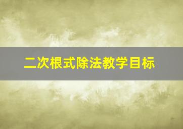 二次根式除法教学目标