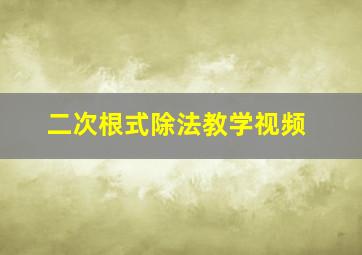 二次根式除法教学视频