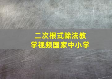 二次根式除法教学视频国家中小学