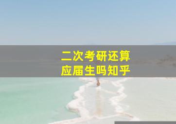 二次考研还算应届生吗知乎