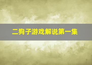 二狗子游戏解说第一集