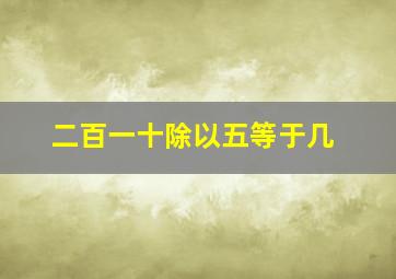 二百一十除以五等于几