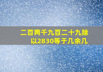 二百两千九百二十九除以2830等于几余几