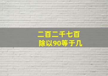 二百二千七百除以90等于几