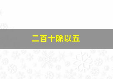 二百十除以五