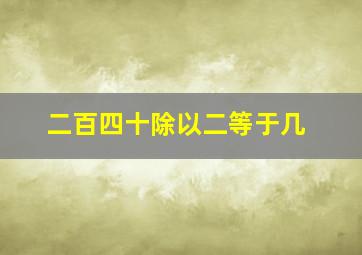 二百四十除以二等于几