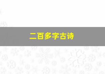 二百多字古诗