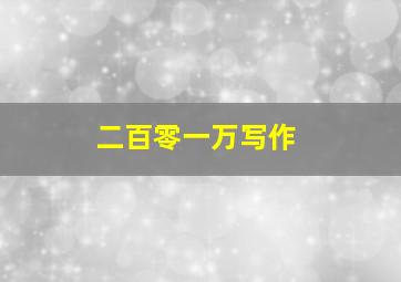 二百零一万写作