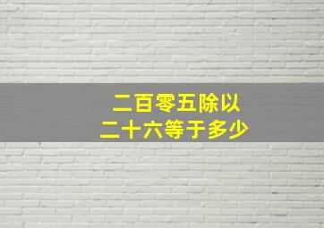 二百零五除以二十六等于多少