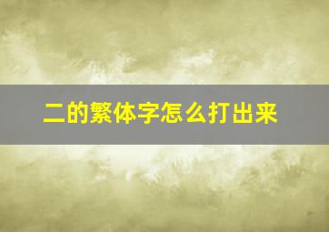 二的繁体字怎么打出来