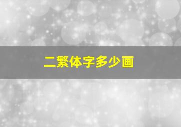 二繁体字多少画