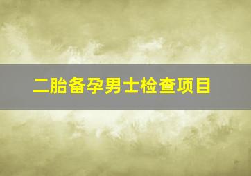 二胎备孕男士检查项目