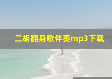 二胡翻身歌伴奏mp3下载