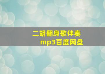 二胡翻身歌伴奏mp3百度网盘