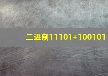 二进制11101+100101