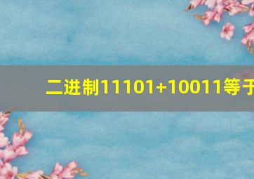 二进制11101+10011等于