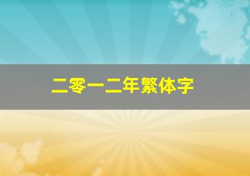 二零一二年繁体字