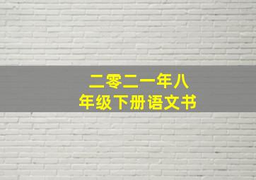 二零二一年八年级下册语文书