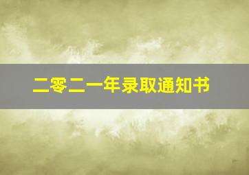 二零二一年录取通知书