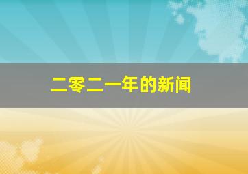 二零二一年的新闻