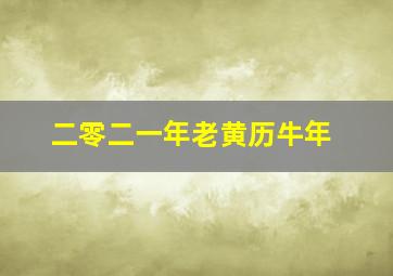 二零二一年老黄历牛年