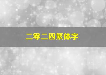 二零二四繁体字