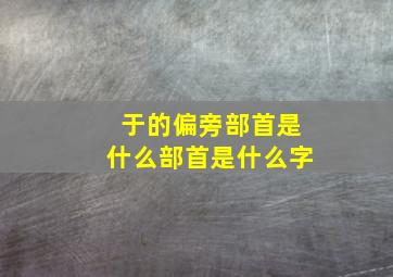 于的偏旁部首是什么部首是什么字