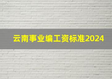 云南事业编工资标准2024