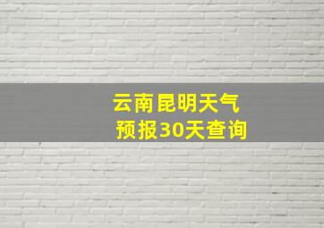 云南昆明天气预报30天查询