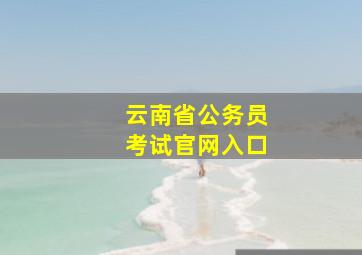 云南省公务员考试官网入口