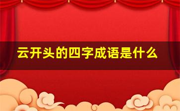 云开头的四字成语是什么