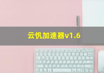 云忛加速器v1.6