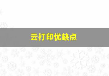 云打印优缺点