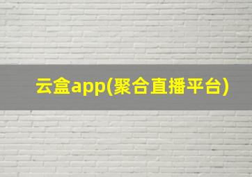 云盒app(聚合直播平台)