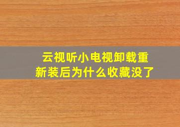 云视听小电视卸载重新装后为什么收藏没了