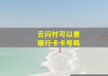 云闪付可以查银行卡卡号吗