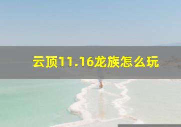 云顶11.16龙族怎么玩