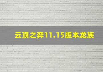 云顶之弈11.15版本龙族