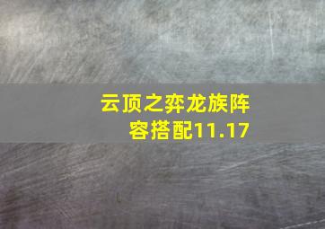 云顶之弈龙族阵容搭配11.17