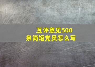 互评意见500条简短党员怎么写