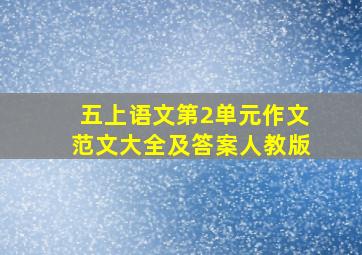 五上语文第2单元作文范文大全及答案人教版