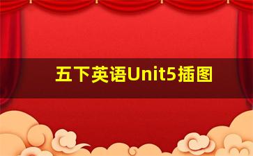 五下英语Unit5插图