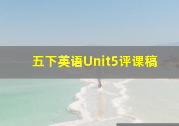 五下英语Unit5评课稿