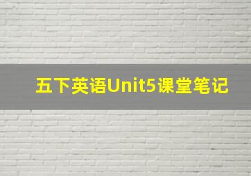 五下英语Unit5课堂笔记