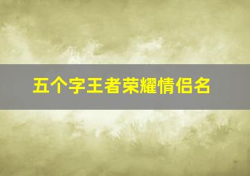 五个字王者荣耀情侣名