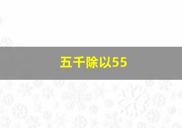 五千除以55