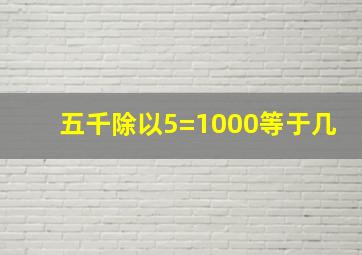 五千除以5=1000等于几