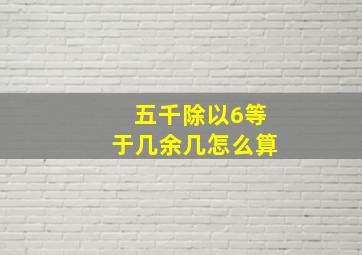 五千除以6等于几余几怎么算